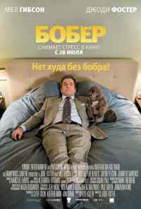 смотреть Бобер (2010) онлайн бесплатно в хорошем качестве без регистрации