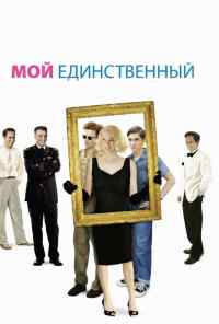 смотреть Мой единственный (2009) онлайн бесплатно в хорошем качестве без регистрации