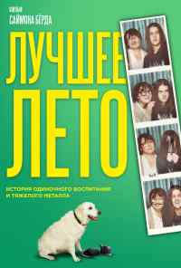 смотреть Лучшее лето (2019) онлайн бесплатно в хорошем качестве без регистрации