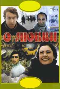 смотреть О любви (1970) онлайн бесплатно в хорошем качестве без регистрации