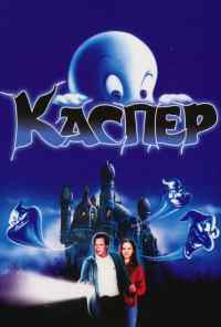 смотреть Каспер (1995) онлайн бесплатно в хорошем качестве без регистрации