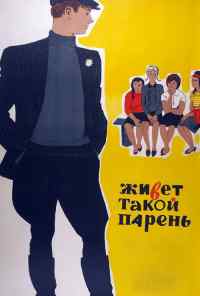 смотреть Живет такой парень (1964) онлайн бесплатно в хорошем качестве без регистрации