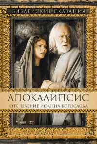 смотреть Апокалипсис: Откровение Иоанна Богослова (2000) онлайн бесплатно в хорошем качестве без регистрации