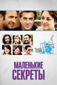 смотреть Маленькие секреты (2010) онлайн бесплатно в хорошем качестве без регистрации