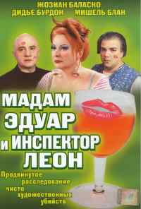 смотреть Мадам Эдуар и инспектор Леон (2004) онлайн бесплатно в хорошем качестве без регистрации