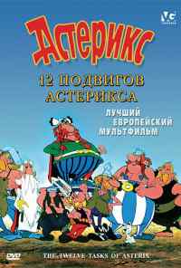 смотреть 12 подвигов Астерикса (1976) онлайн бесплатно в хорошем качестве без регистрации