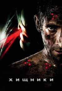 смотреть Хищники (2010) онлайн бесплатно в хорошем качестве без регистрации