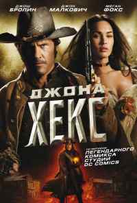 смотреть Джона Хекс (2010) онлайн бесплатно в хорошем качестве без регистрации