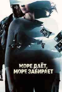 смотреть Море даёт, море забирает (2013) онлайн бесплатно в хорошем качестве без регистрации
