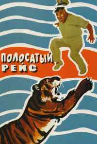 смотреть Полосатый рейс (1961) онлайн бесплатно в хорошем качестве без регистрации
