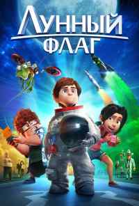 смотреть Лунный флаг (2015) онлайн бесплатно в хорошем качестве без регистрации