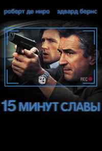 смотреть 15 минут славы (2001) онлайн бесплатно в хорошем качестве без регистрации