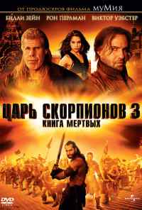 смотреть Царь скорпионов 3: Книга мертвых (2012) онлайн бесплатно в хорошем качестве без регистрации