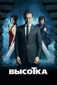 смотреть Высотка (2015) онлайн бесплатно в хорошем качестве без регистрации