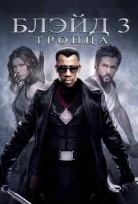 смотреть Блэйд 3: Троица (2004) онлайн бесплатно в хорошем качестве без регистрации