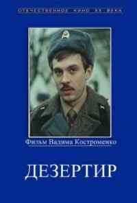 смотреть Дезертир (1990) онлайн бесплатно в хорошем качестве без регистрации