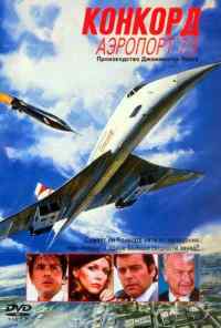 Конкорд: Аэропорт-79 (1979) онлайн бесплатно