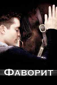смотреть Фаворит (2003) онлайн бесплатно в хорошем качестве без регистрации