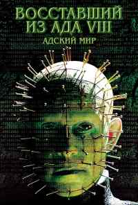 смотреть Восставший из ада 8: Адский мир (2003) онлайн бесплатно в хорошем качестве без регистрации