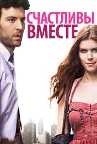 смотреть Счастливы вместе (2009) онлайн бесплатно в хорошем качестве без регистрации