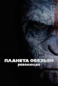 смотреть Планета обезьян: Революция (2014) онлайн бесплатно в хорошем качестве без регистрации
