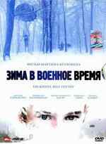 смотреть Зима в военное время (2008) онлайн бесплатно в хорошем качестве без регистрации