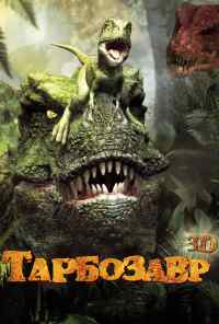 смотреть Тарбозавр 3D (2011) онлайн бесплатно в хорошем качестве без регистрации