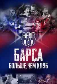 смотреть Барса: Больше, чем клуб (2015) онлайн бесплатно в хорошем качестве без регистрации