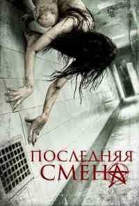 смотреть Последняя смена (2014) онлайн бесплатно в хорошем качестве без регистрации