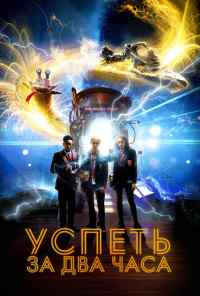 смотреть Успеть за 2 часа (2018) онлайн бесплатно в хорошем качестве без регистрации