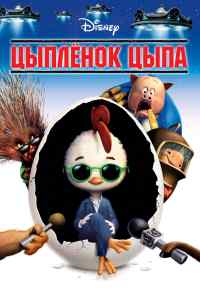 смотреть Цыплёнок Цыпа (2005) онлайн бесплатно в хорошем качестве без регистрации