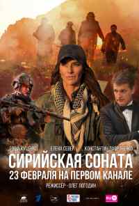 смотреть Сирийская соната (2022) онлайн бесплатно в хорошем качестве без регистрации