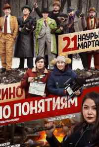 смотреть Кино по понятиям (2019) онлайн бесплатно в хорошем качестве без регистрации