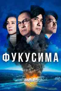 смотреть Фукусима (2020) онлайн бесплатно в хорошем качестве без регистрации