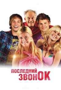 смотреть Последний звонок (2012) онлайн бесплатно в хорошем качестве без регистрации