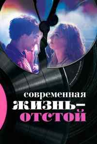 смотреть Современная жизнь - отстой (2017) онлайн бесплатно в хорошем качестве без регистрации