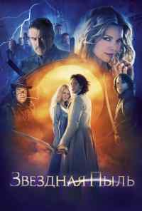 смотреть Звездная пыль (2007) онлайн бесплатно в хорошем качестве без регистрации