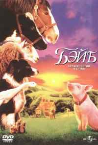 смотреть Бэйб: Четвероногий малыш (1995) онлайн бесплатно в хорошем качестве без регистрации