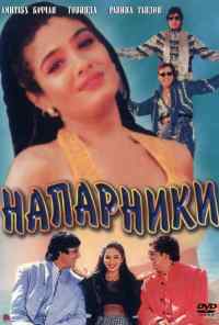 смотреть Напарники (1998) онлайн бесплатно в хорошем качестве без регистрации