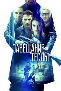 смотреть Завещание Теслы (2020) онлайн бесплатно в хорошем качестве без регистрации