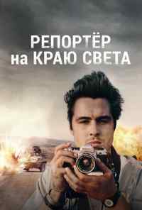 смотреть Репортер на краю света (2016) онлайн бесплатно в хорошем качестве без регистрации