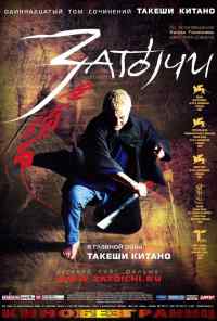 смотреть Затоiчи (2003) онлайн бесплатно в хорошем качестве без регистрации