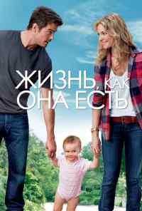 смотреть Жизнь, как она есть (2010) онлайн бесплатно в хорошем качестве без регистрации