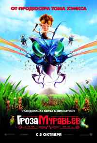 смотреть Гроза муравьев (2006) онлайн бесплатно в хорошем качестве без регистрации