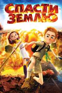 смотреть Спасти Землю (2012) онлайн бесплатно в хорошем качестве без регистрации
