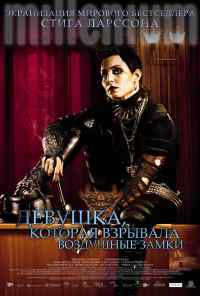 смотреть Девушка, которая взрывала воздушные замки (2009) онлайн бесплатно в хорошем качестве без регистрации