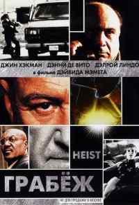 смотреть Грабеж (2001) онлайн бесплатно в хорошем качестве без регистрации