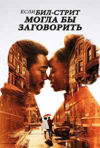 смотреть Если Бил-стрит могла бы заговорить (2018) онлайн бесплатно в хорошем качестве без регистрации