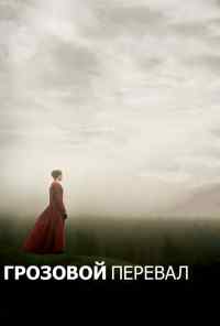 смотреть Грозовой перевал (2011) онлайн бесплатно в хорошем качестве без регистрации