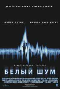 смотреть Белый шум (2004) онлайн бесплатно в хорошем качестве без регистрации